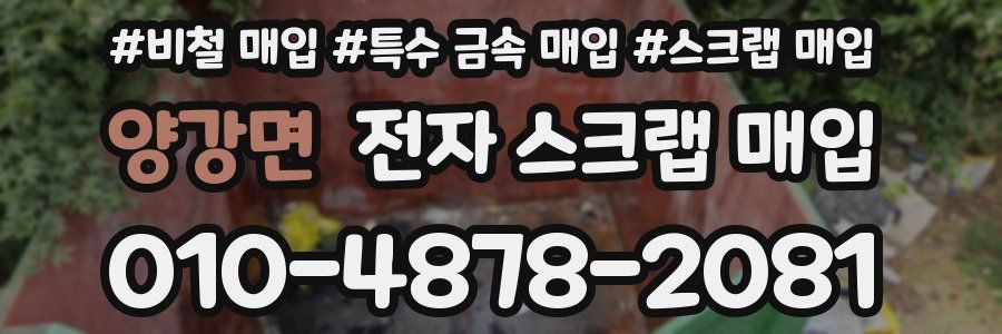 양강면 전자 스크랩 매입