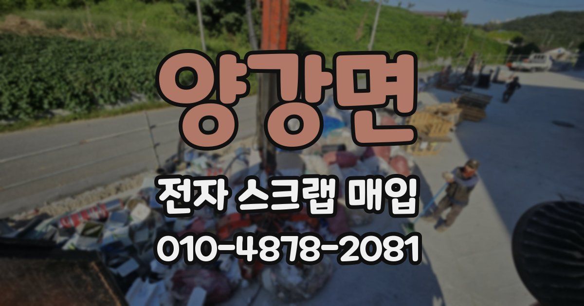 양강면 전자 스크랩 매입