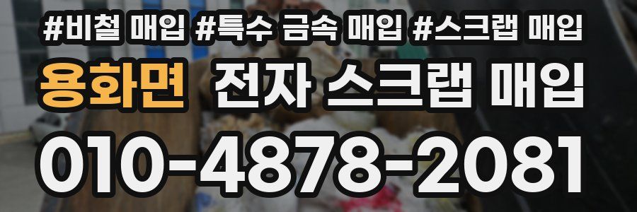 용화면 전자 스크랩 매입