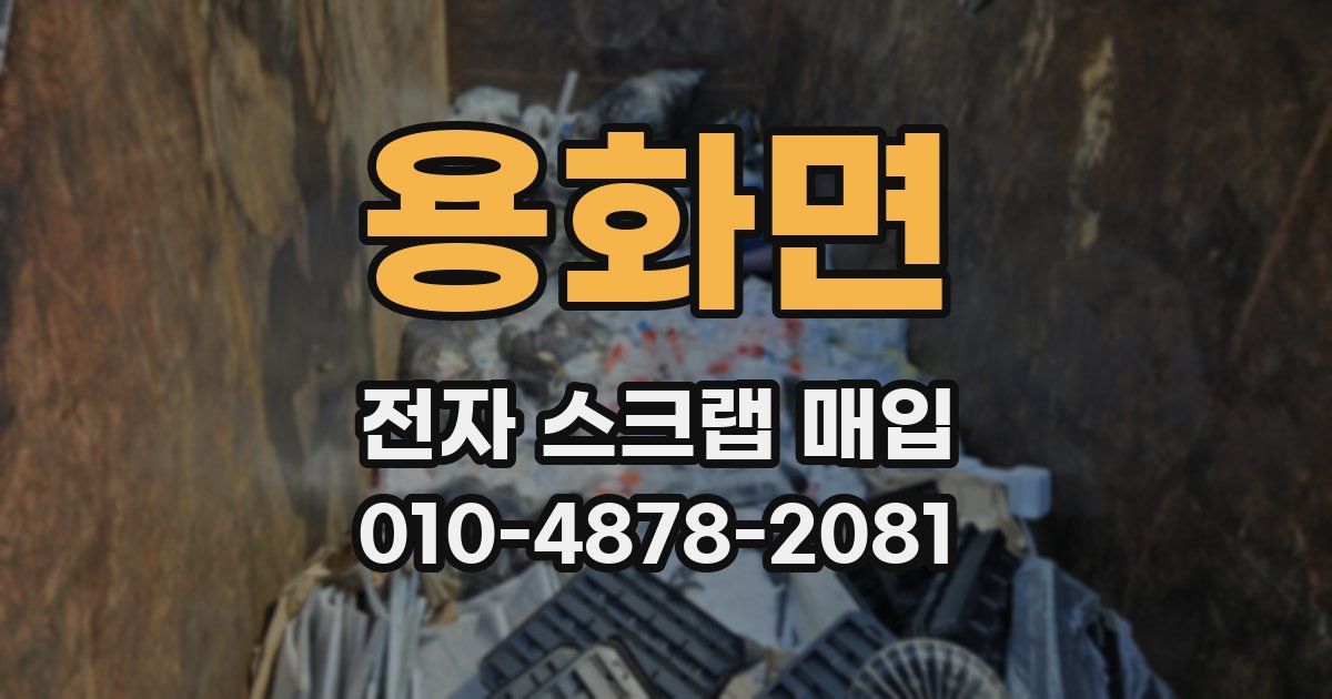 용화면 전자 스크랩 매입