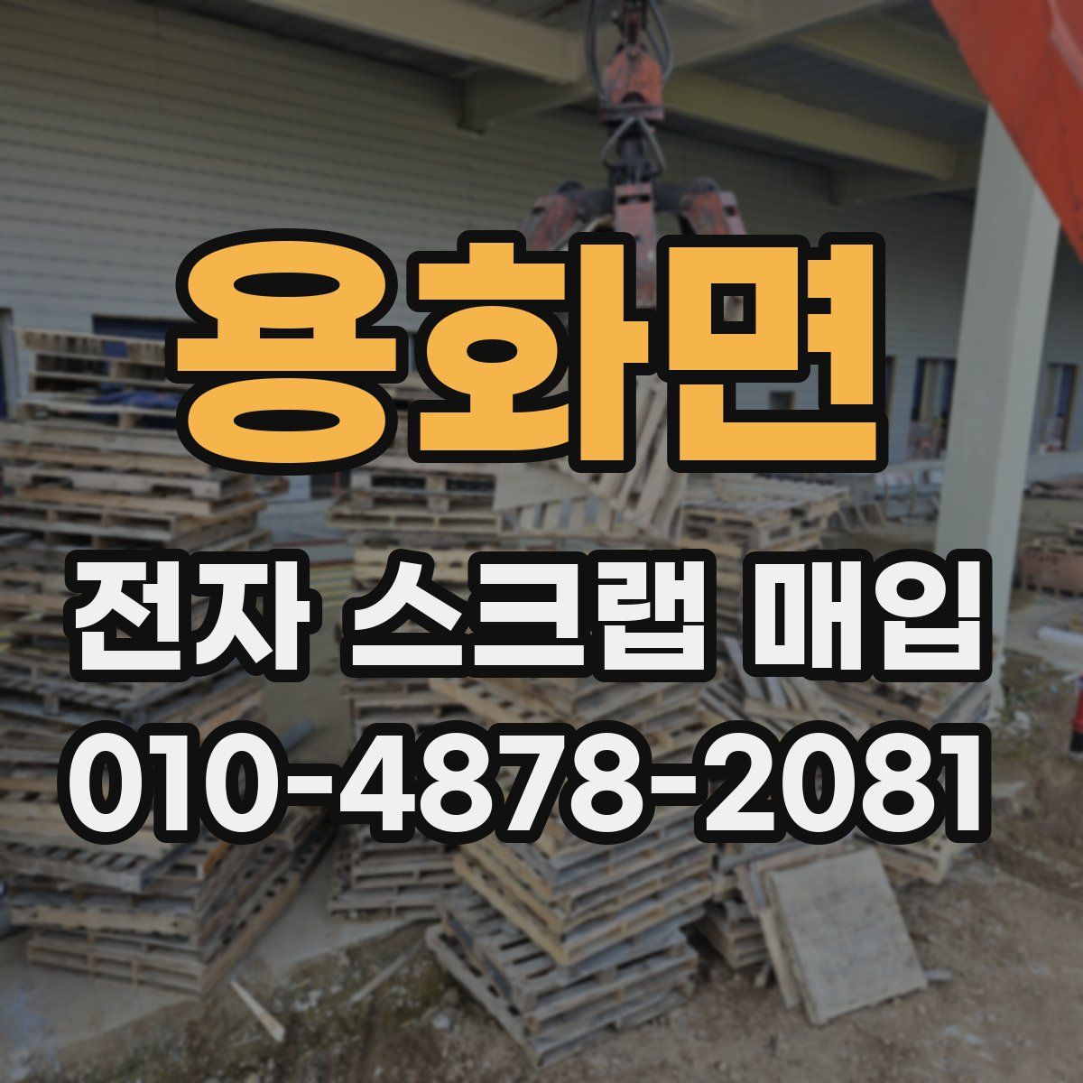 용화면 전자 스크랩 매입