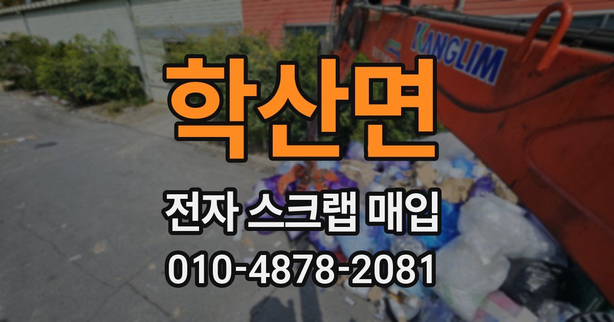 학산면 전자 스크랩 매입