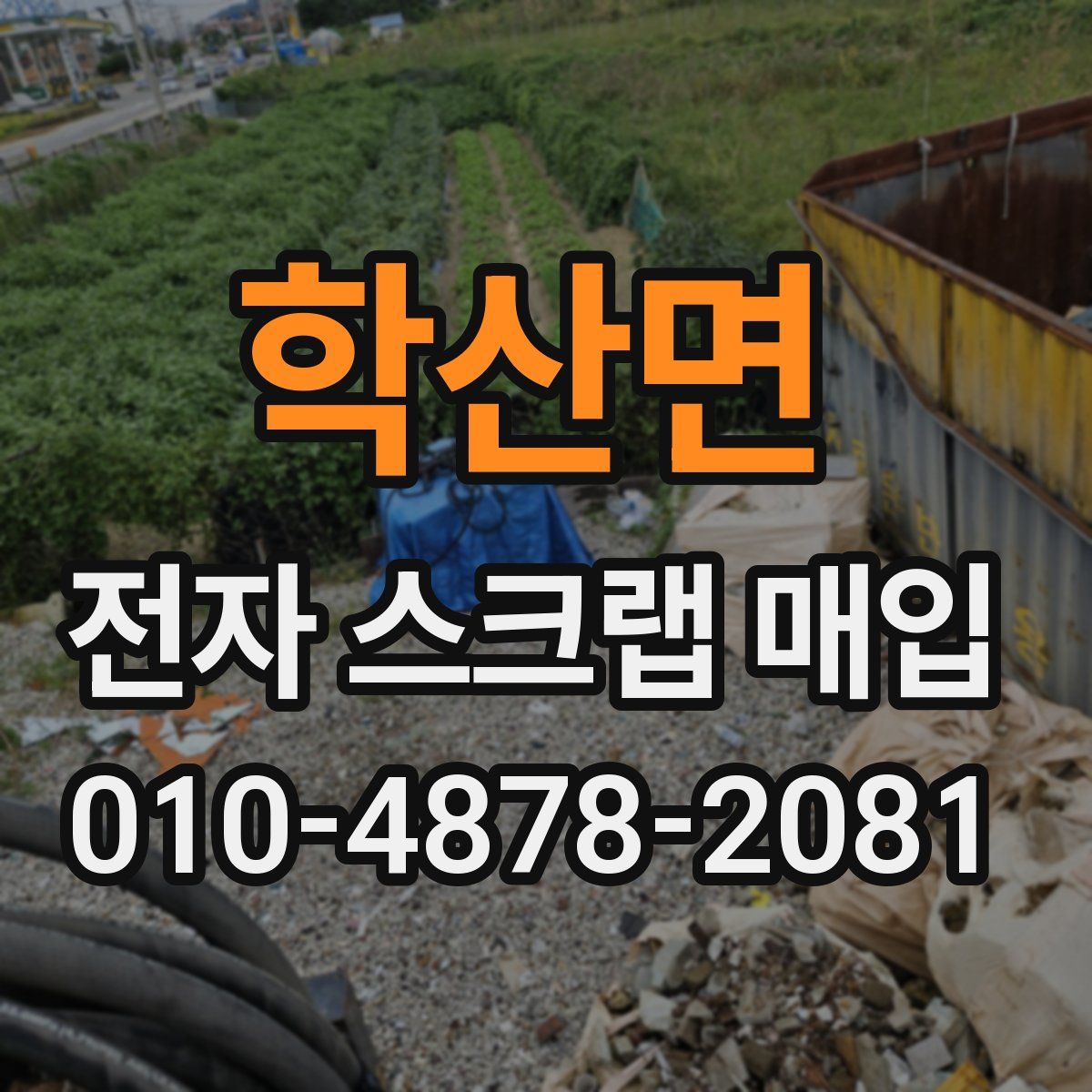 학산면 전자 스크랩 매입