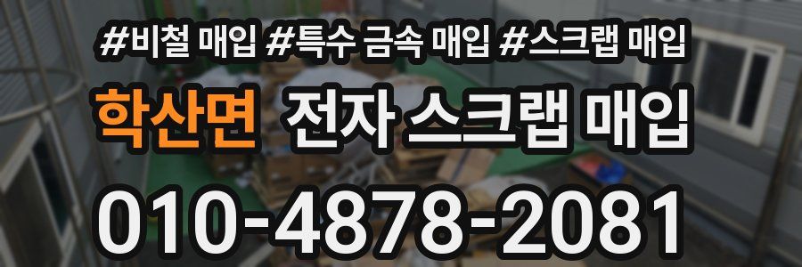 학산면 전자 스크랩 매입