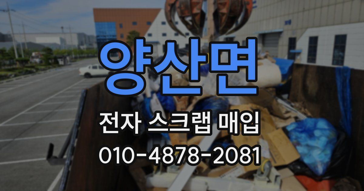 양산면 전자 스크랩 매입