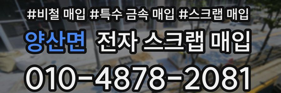 양산면 전자 스크랩 매입