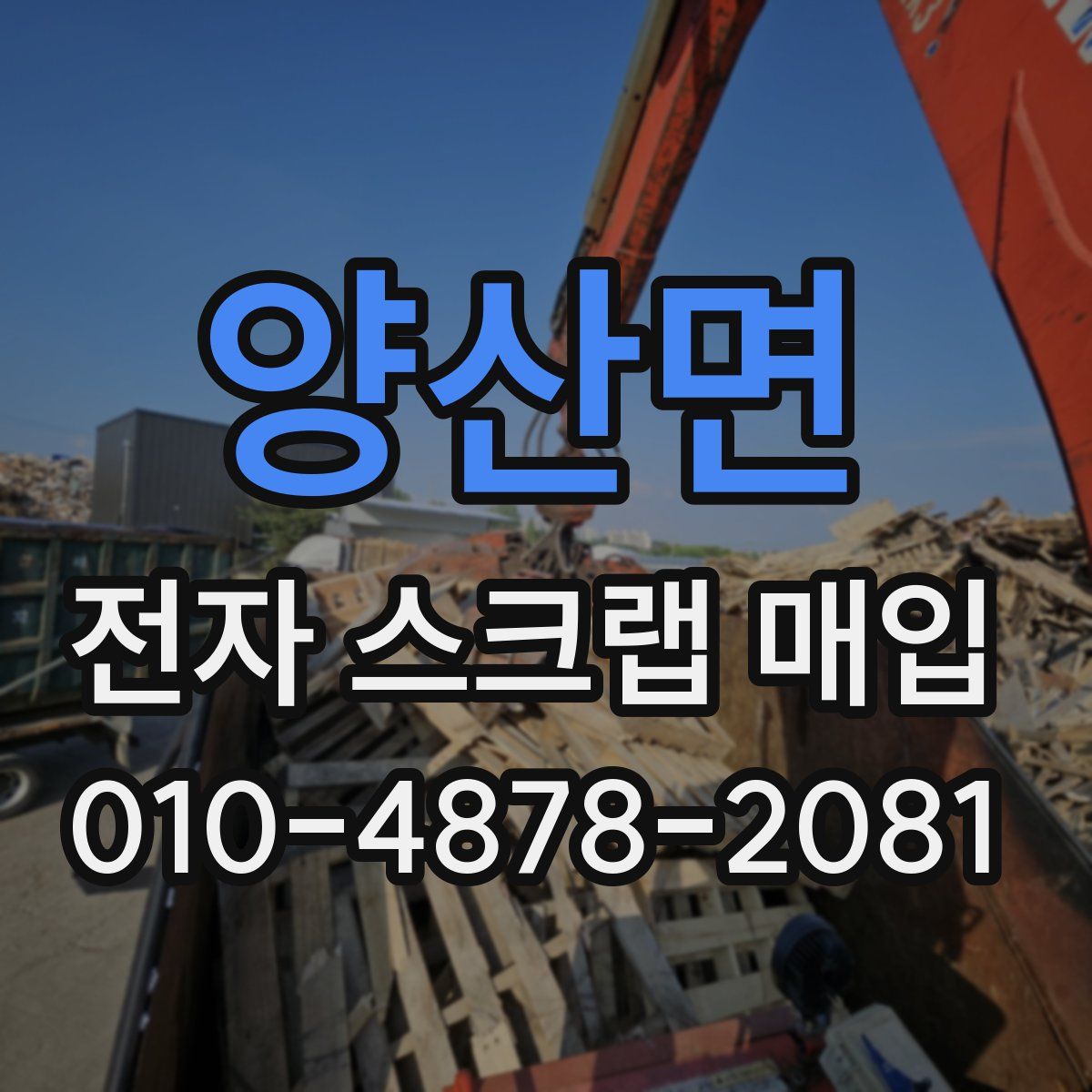 양산면 전자 스크랩 매입