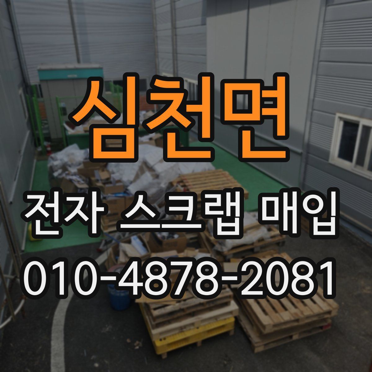 심천면 전자 스크랩 매입