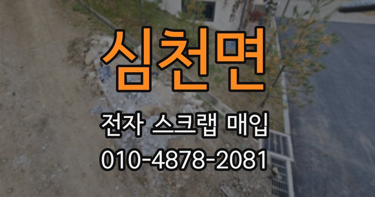 심천면 전자 스크랩 매입