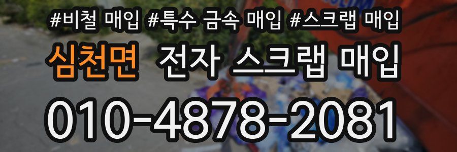 심천면 전자 스크랩 매입