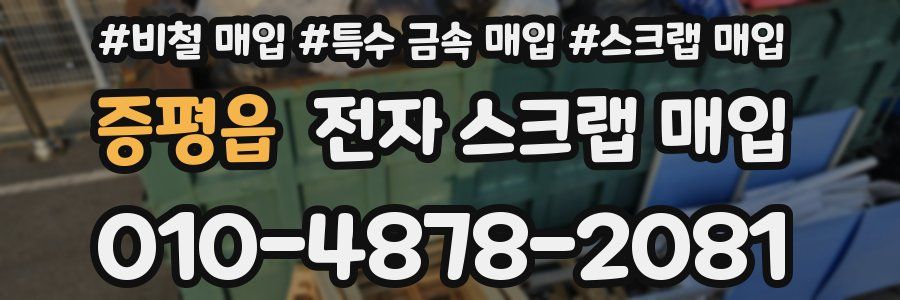 증평읍 전자 스크랩 매입