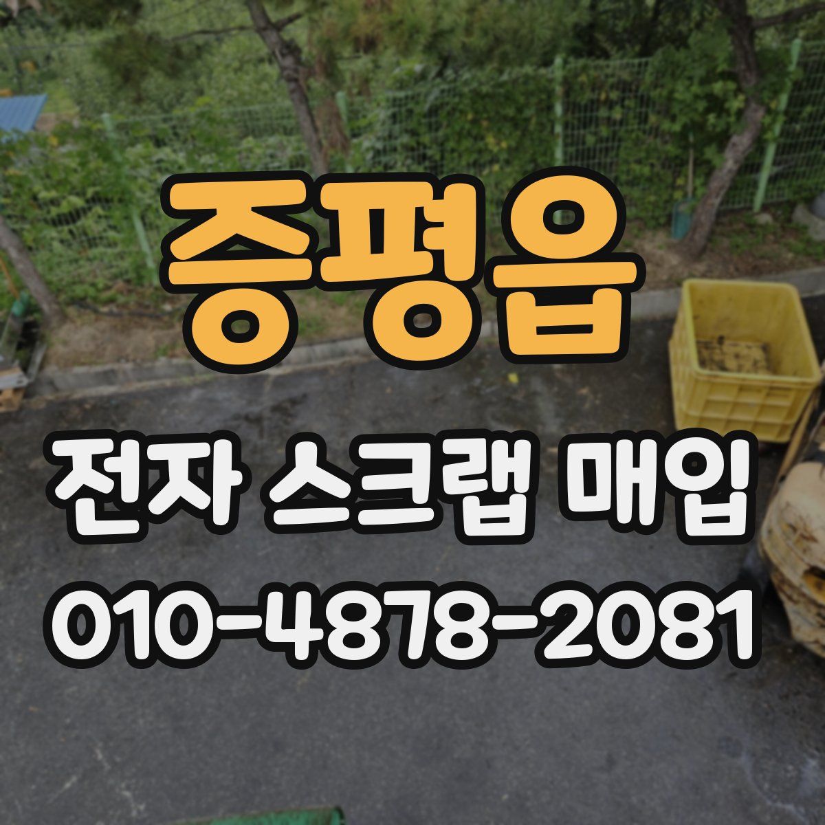 증평읍 전자 스크랩 매입