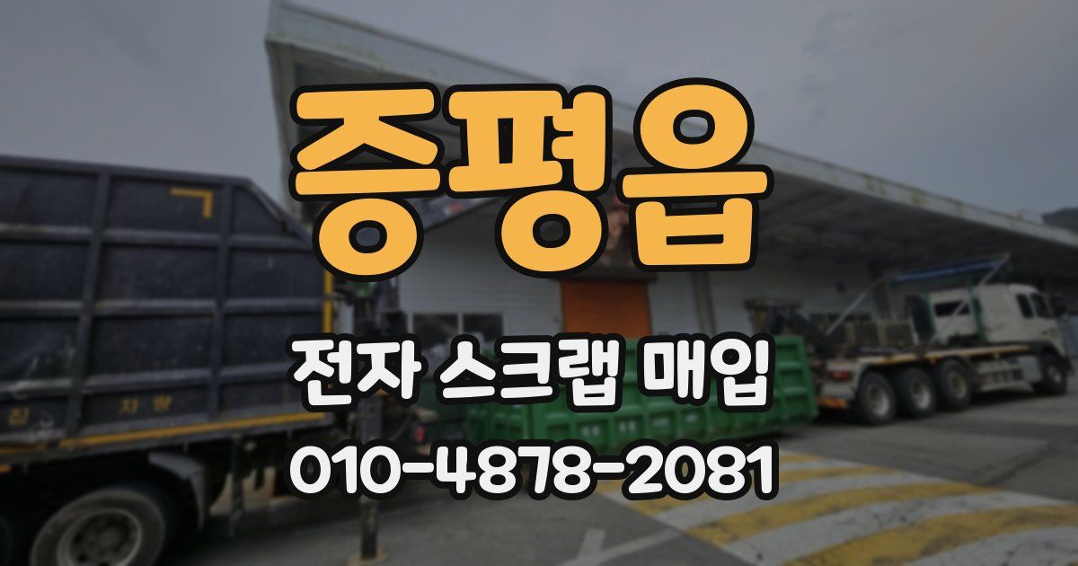 증평읍 전자 스크랩 매입