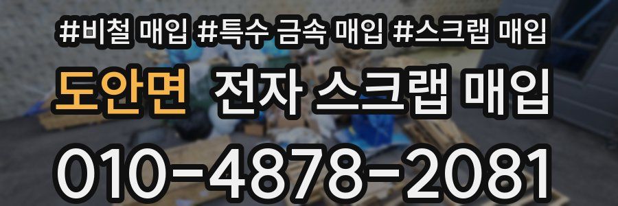 도안면 전자 스크랩 매입