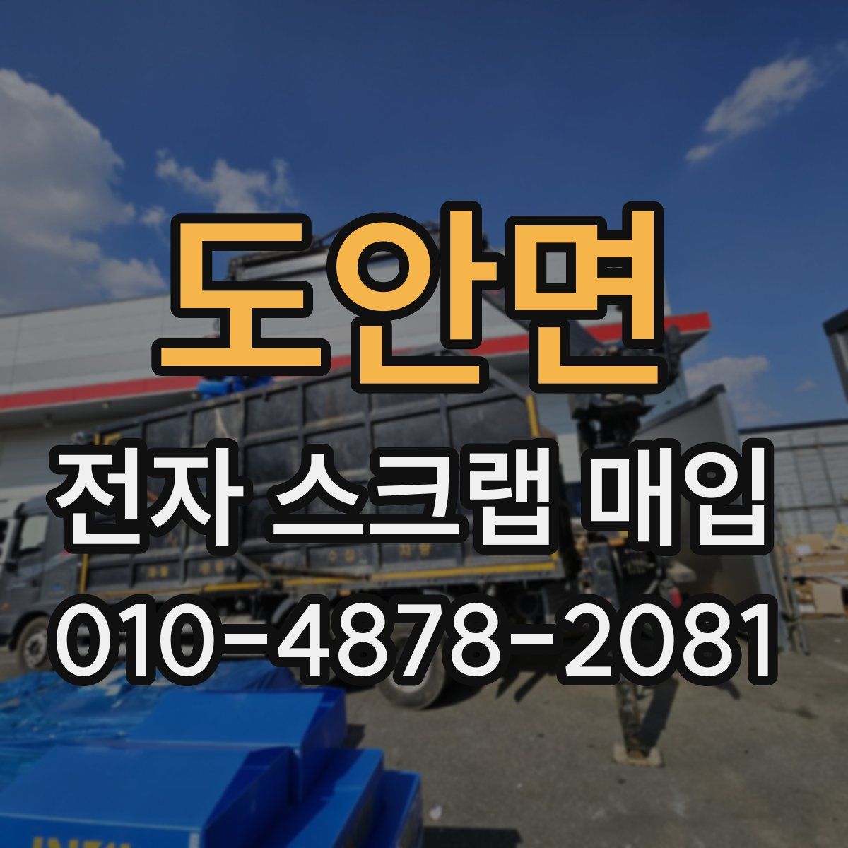 도안면 전자 스크랩 매입