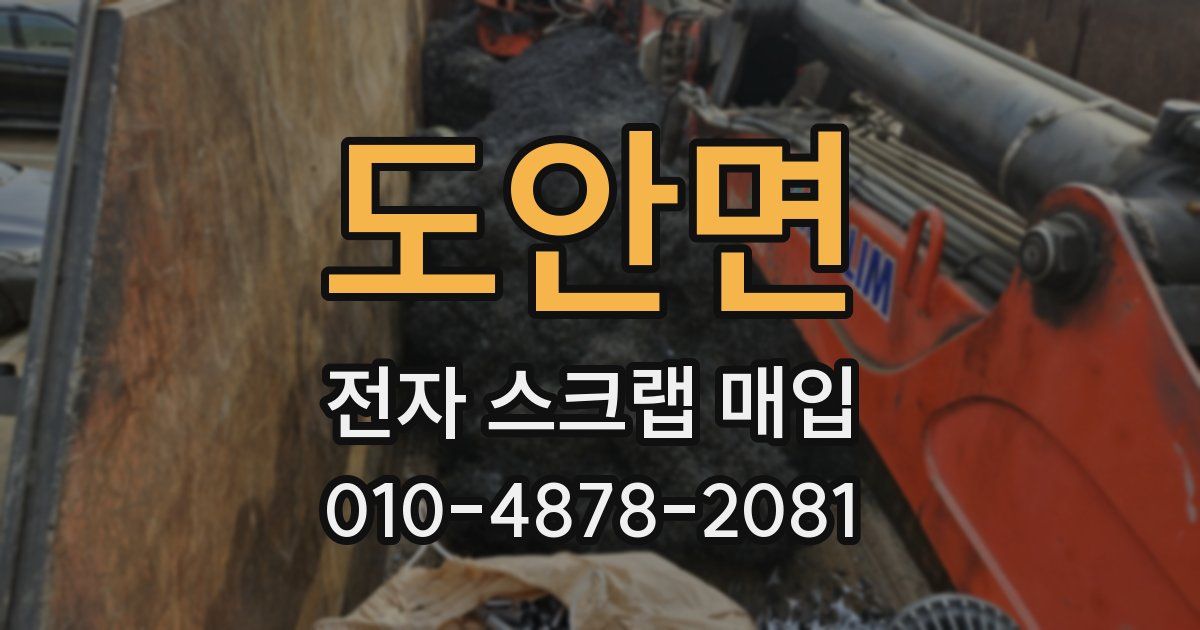 도안면 전자 스크랩 매입