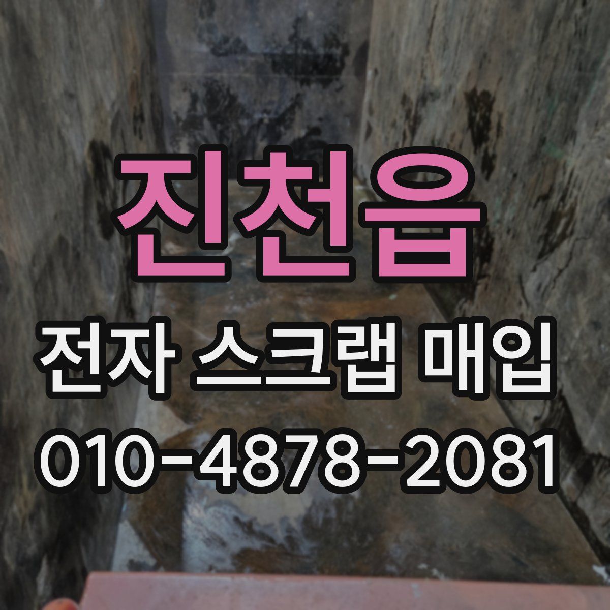 진천읍 전자 스크랩 매입