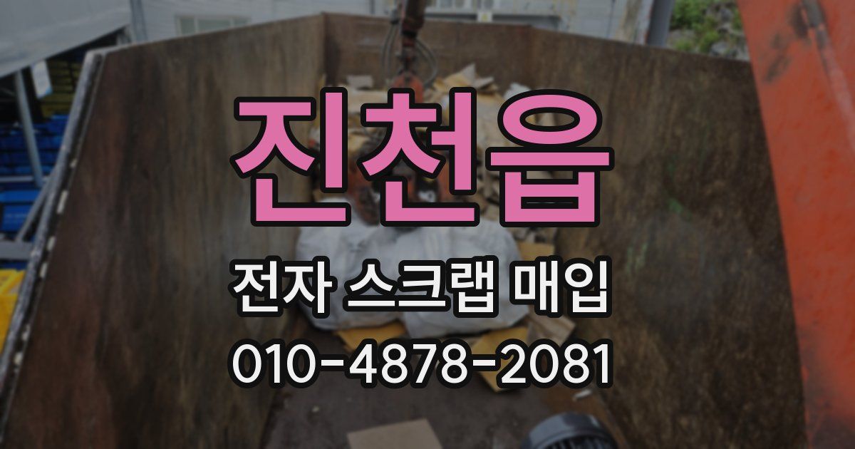 진천읍 전자 스크랩 매입