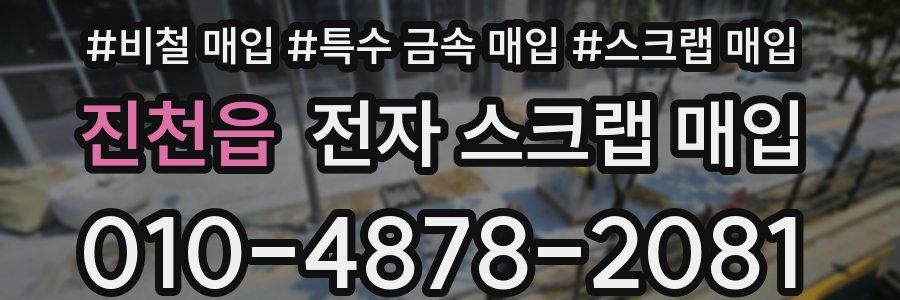 진천읍 전자 스크랩 매입