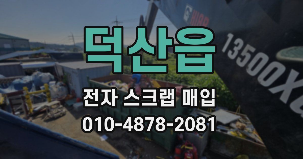 덕산읍 전자 스크랩 매입