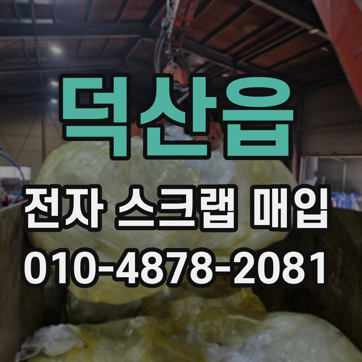 덕산읍 전자 스크랩 매입