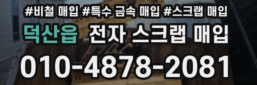 덕산읍 전자 스크랩 매입