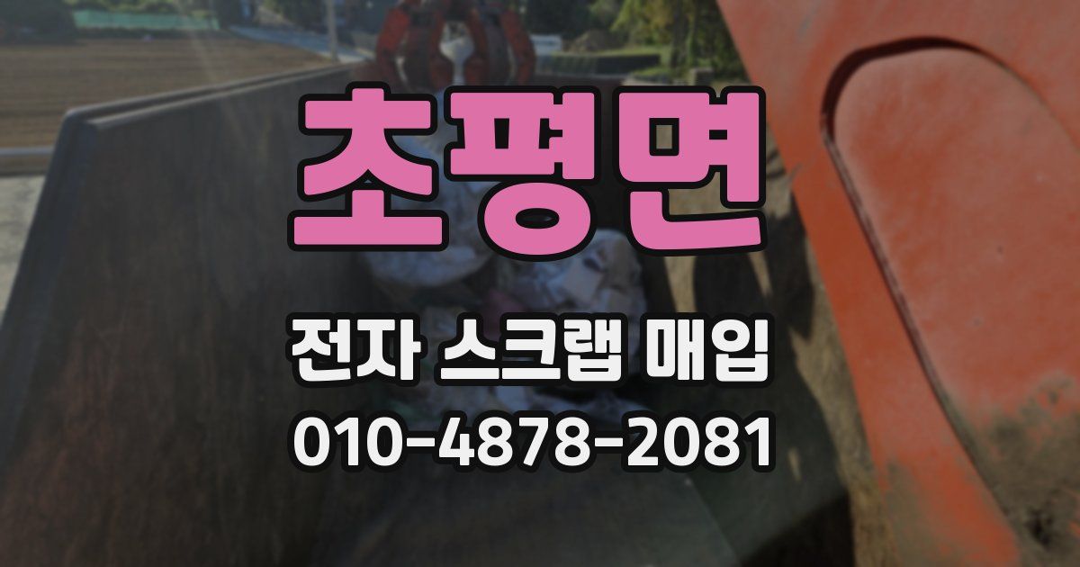 초평면 전자 스크랩 매입