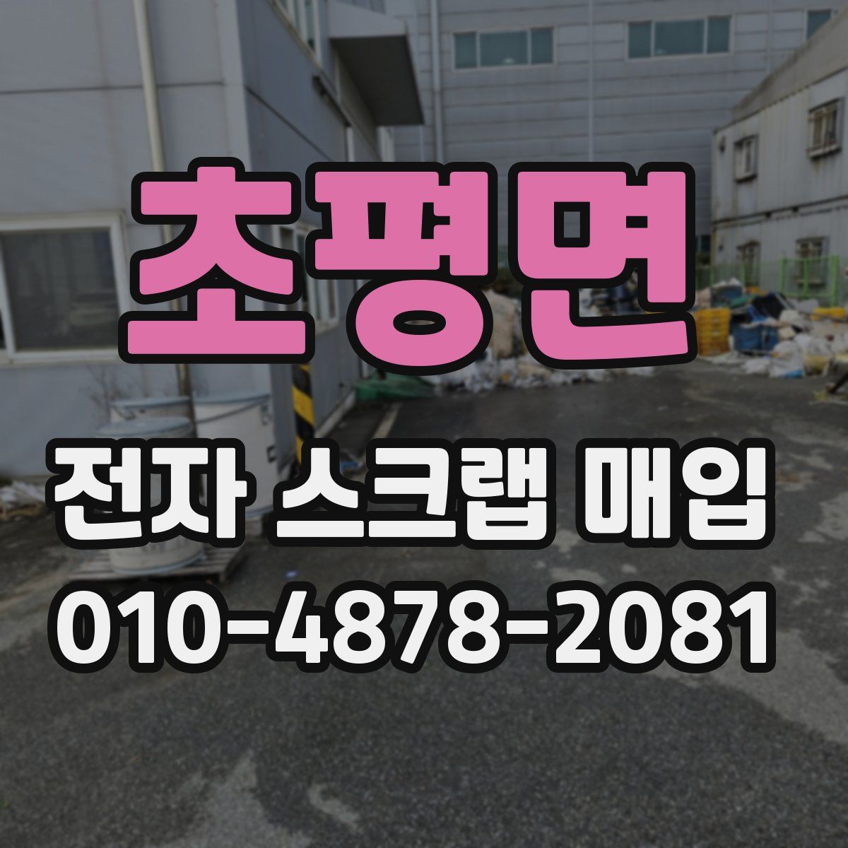 초평면 전자 스크랩 매입