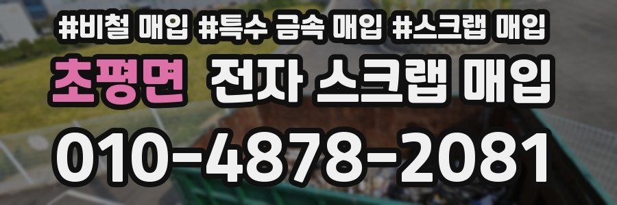 초평면 전자 스크랩 매입