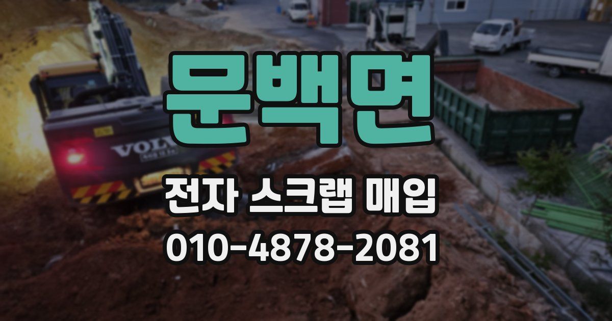 문백면 전자 스크랩 매입