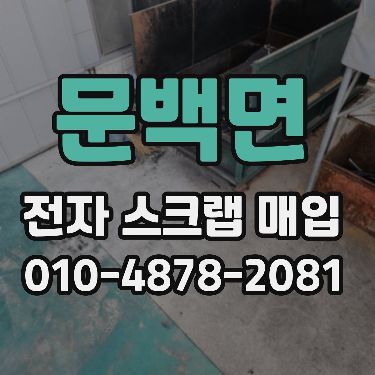 문백면 전자 스크랩 매입