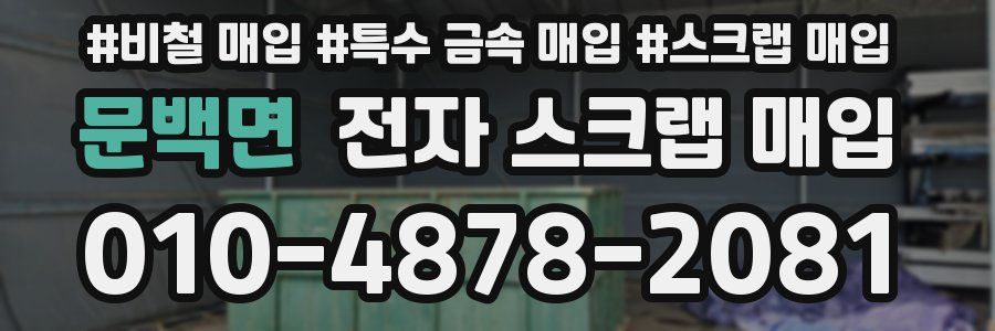 문백면 전자 스크랩 매입