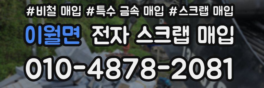 이월면 전자 스크랩 매입
