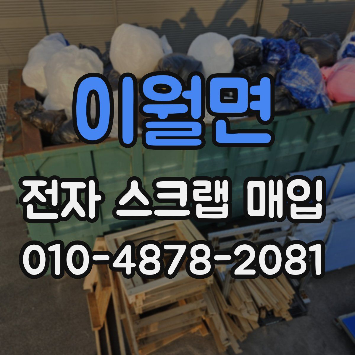 이월면 전자 스크랩 매입