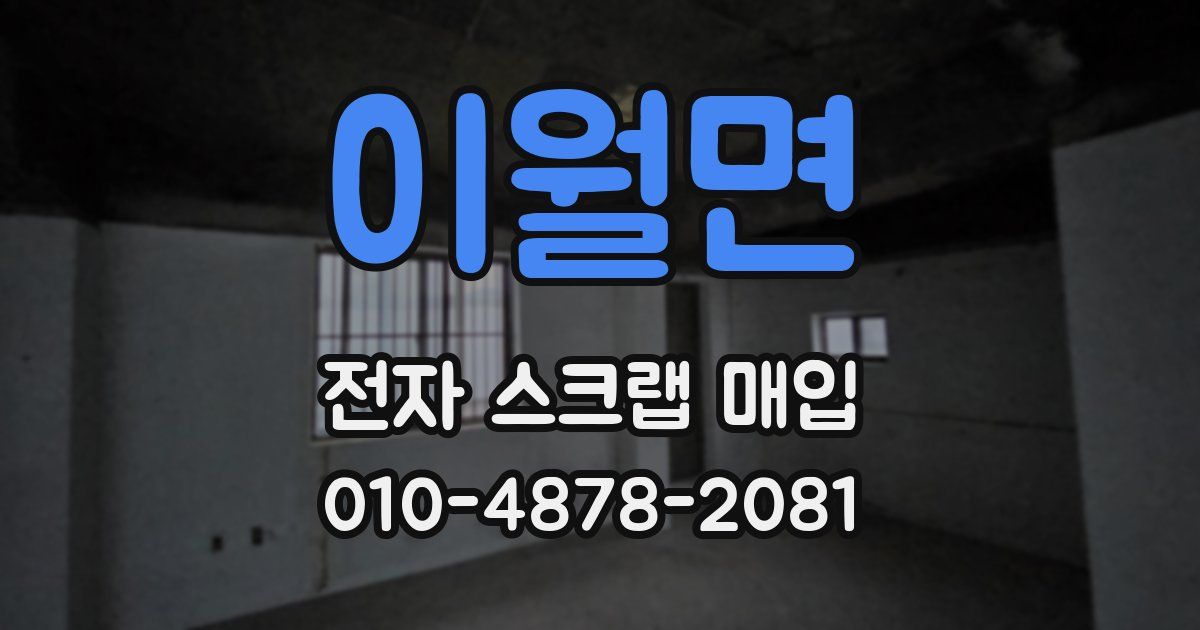 이월면 전자 스크랩 매입