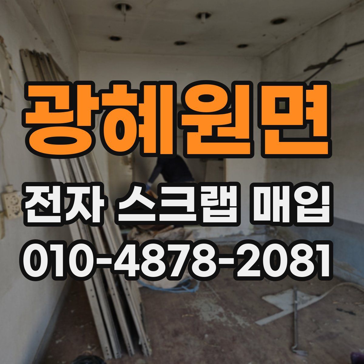 광혜원면 전자 스크랩 매입