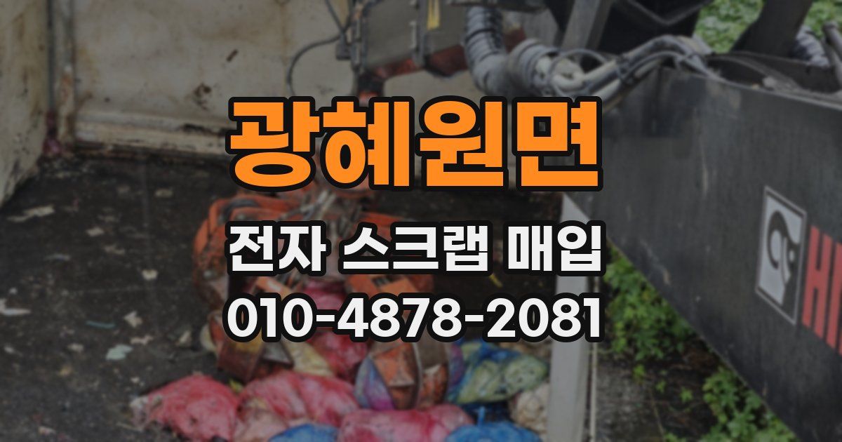 광혜원면 전자 스크랩 매입