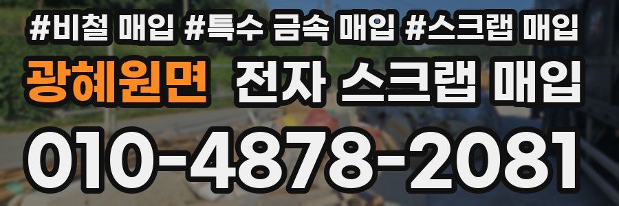 광혜원면 전자 스크랩 매입