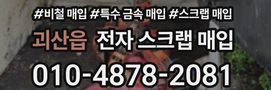 괴산읍 전자 스크랩 매입