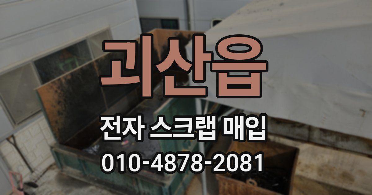 괴산읍 전자 스크랩 매입