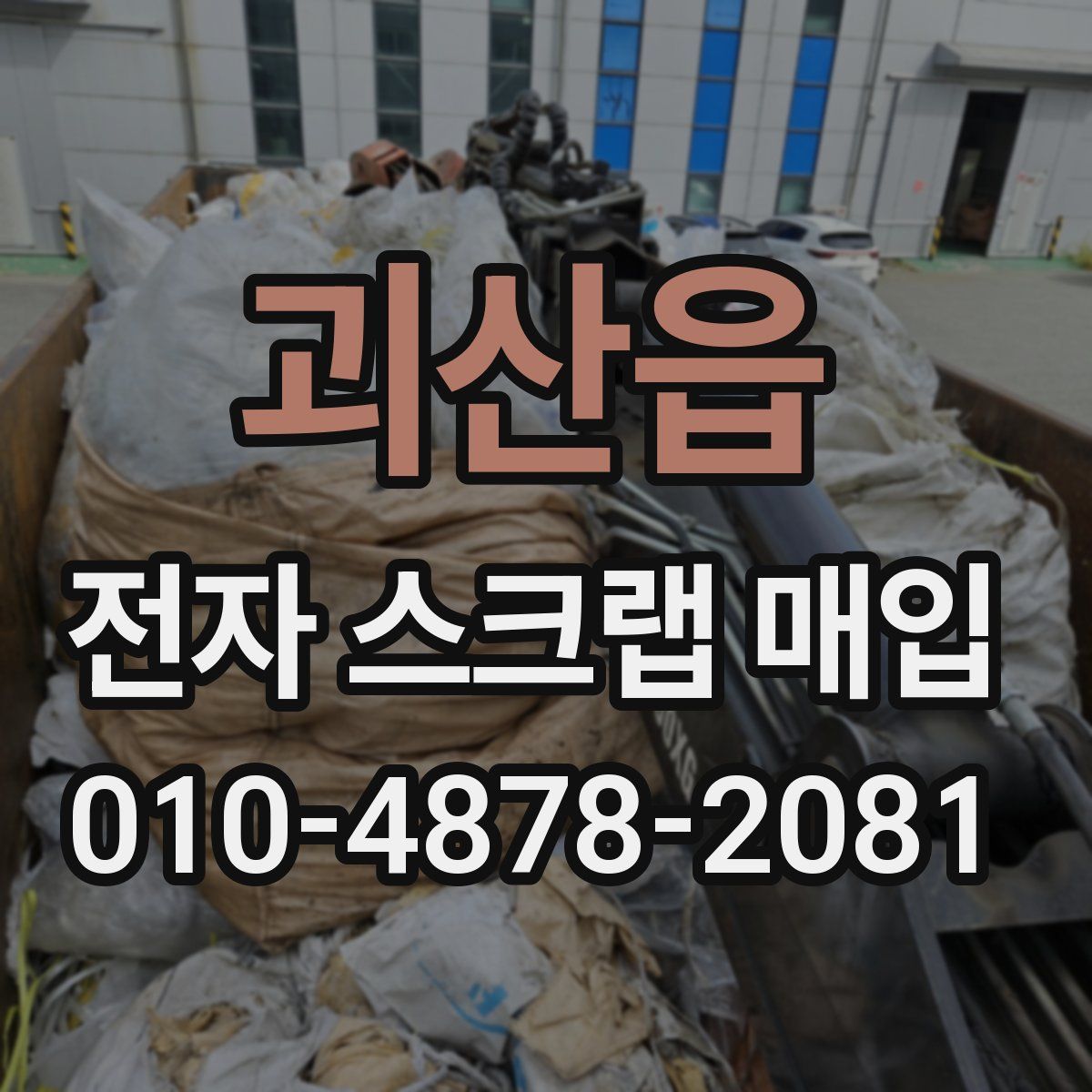 괴산읍 전자 스크랩 매입