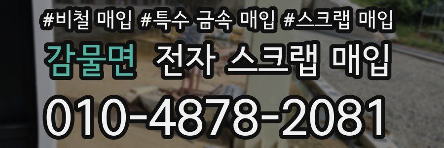 감물면 전자 스크랩 매입