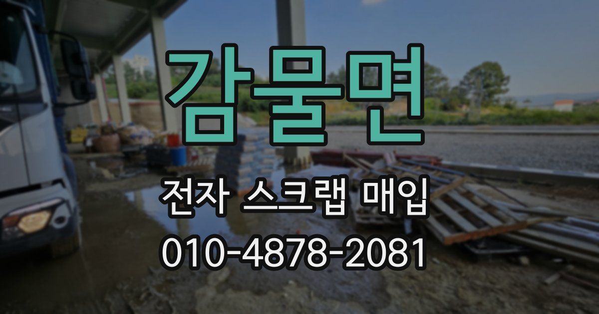 감물면 전자 스크랩 매입