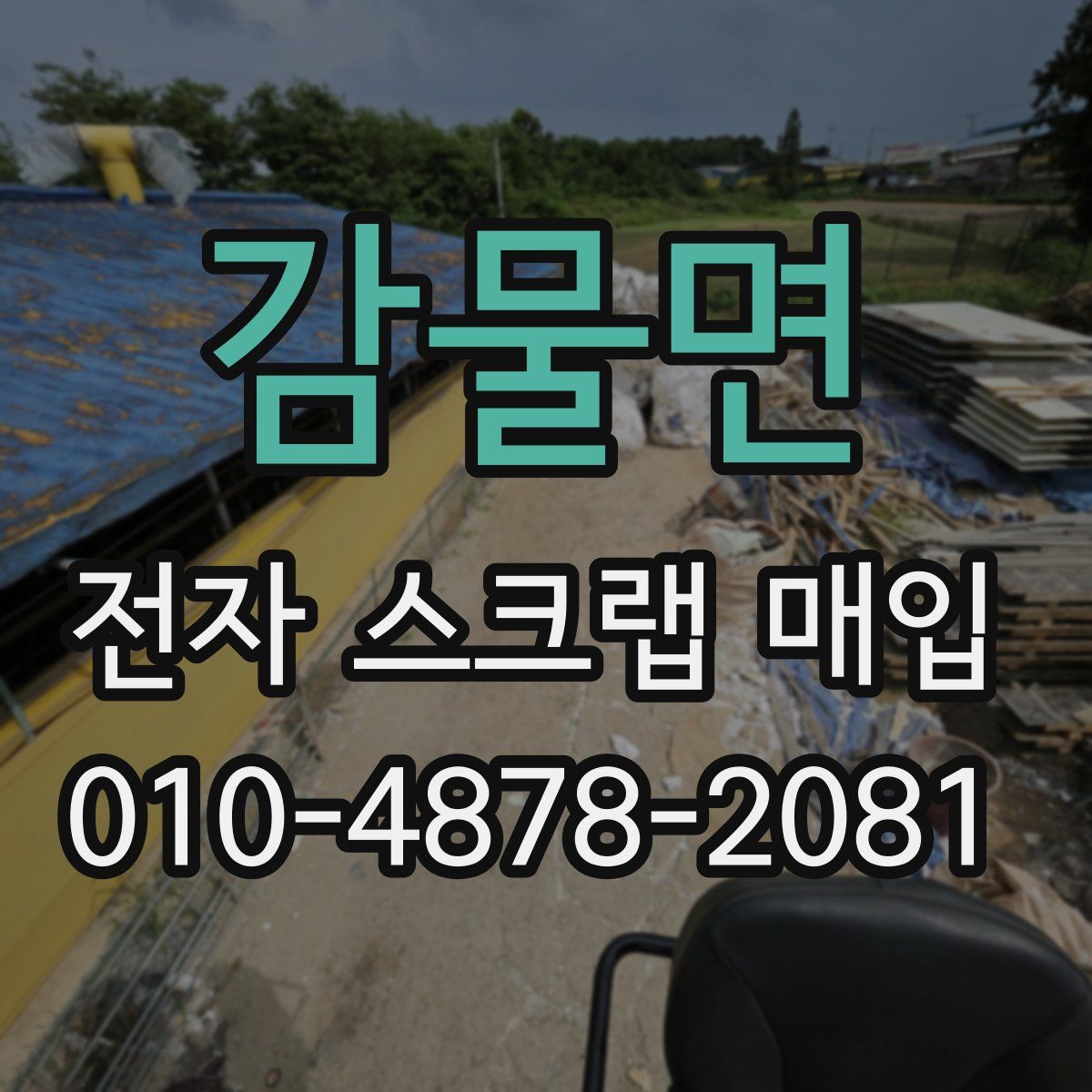 감물면 전자 스크랩 매입