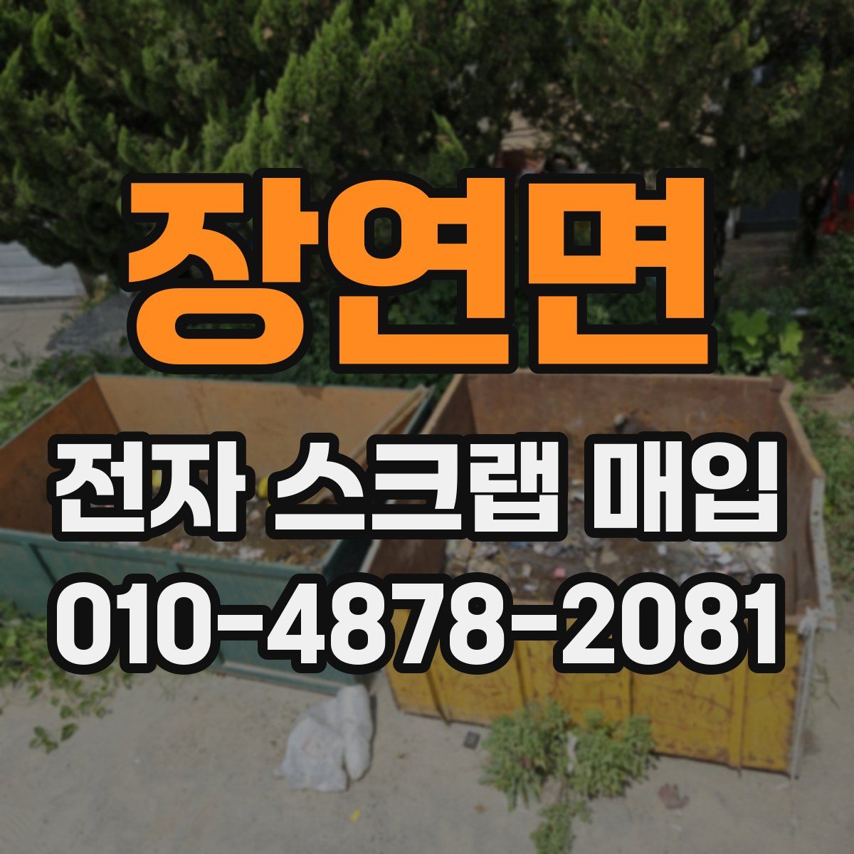 장연면 전자 스크랩 매입