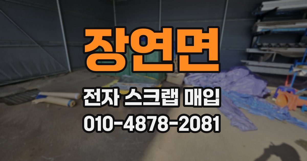 장연면 전자 스크랩 매입