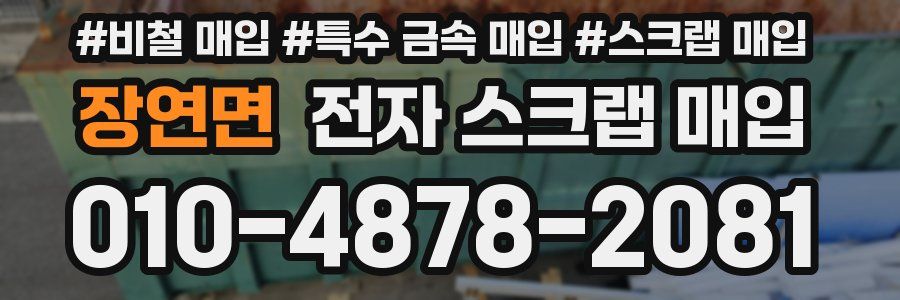 장연면 전자 스크랩 매입