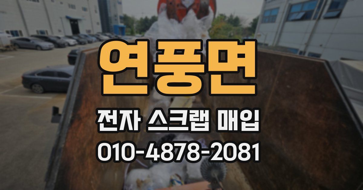 연풍면 전자 스크랩 매입