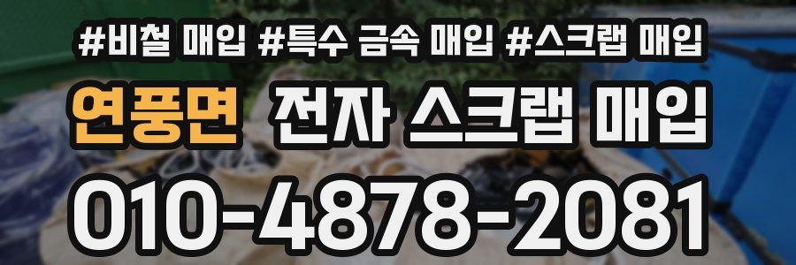 연풍면 전자 스크랩 매입