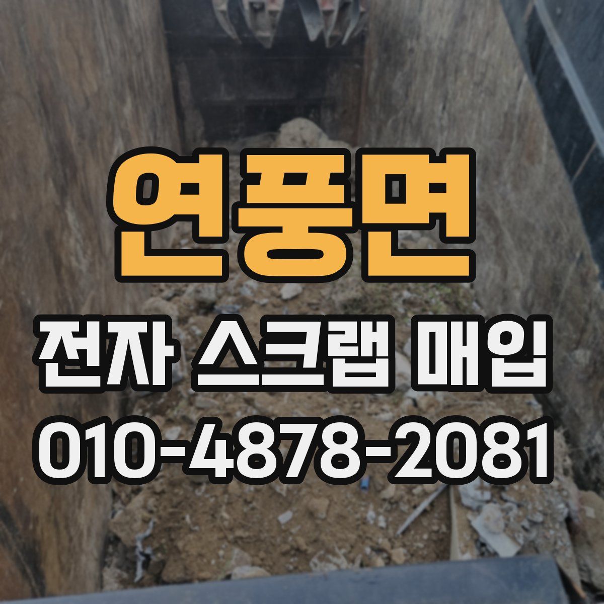 연풍면 전자 스크랩 매입